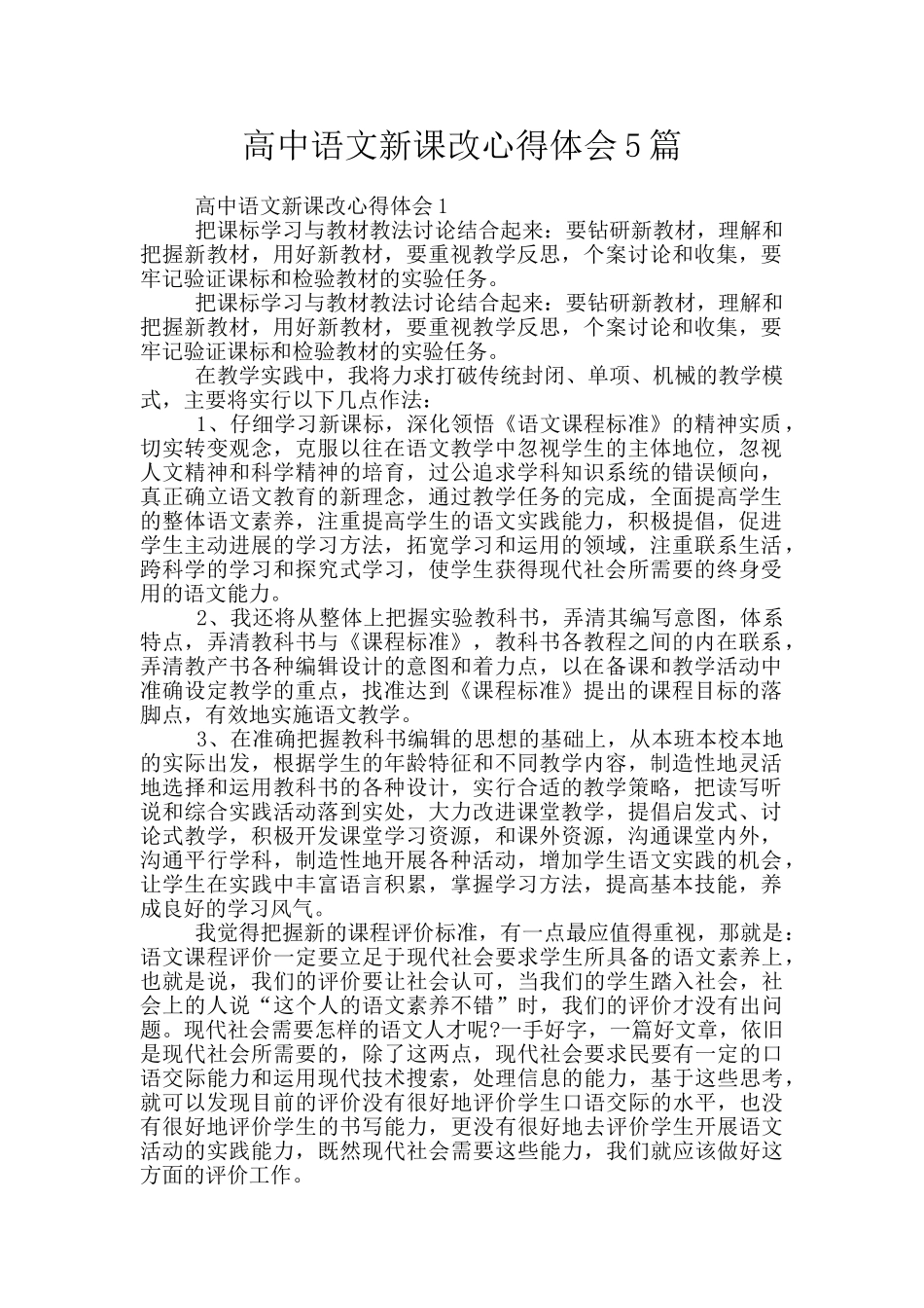 高中语文新课改心得体会5篇_第1页