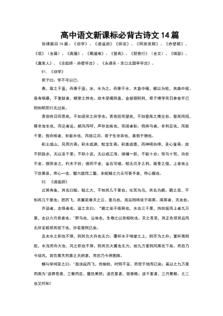 高中语文新课标必背古诗文14篇