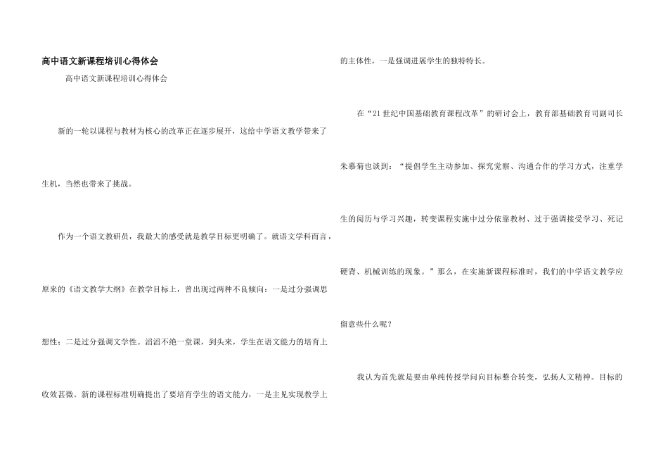 高中语文新课程培训心得体会_第1页
