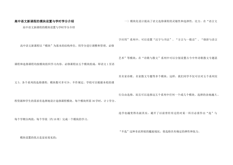 高中语文新课程的模块设置与学时学分介绍_第1页
