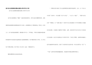 高中语文新课程的模块设置与学时学分介绍