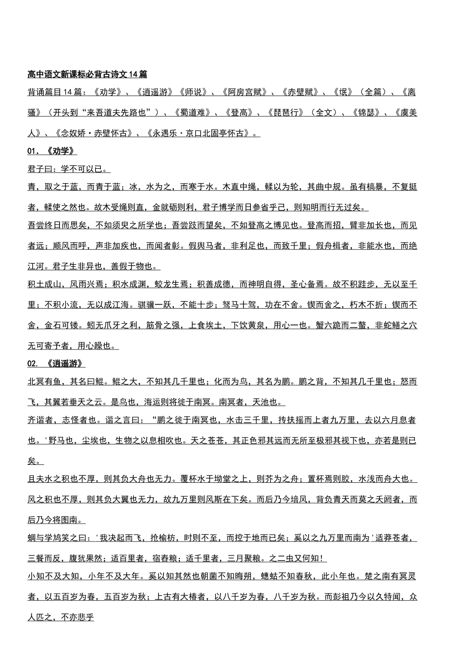 高中语文新课标必背古诗文14篇57730_第1页