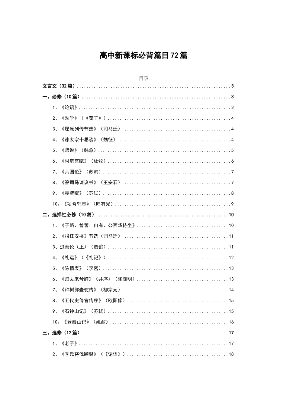 高中语文新课标必背古诗文72篇_第1页