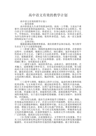 高中语文有效的教学计划