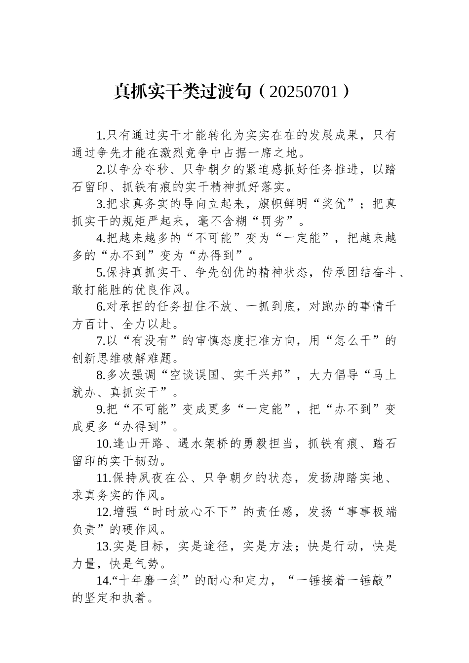 真抓实干类过渡句（20250701）_第1页