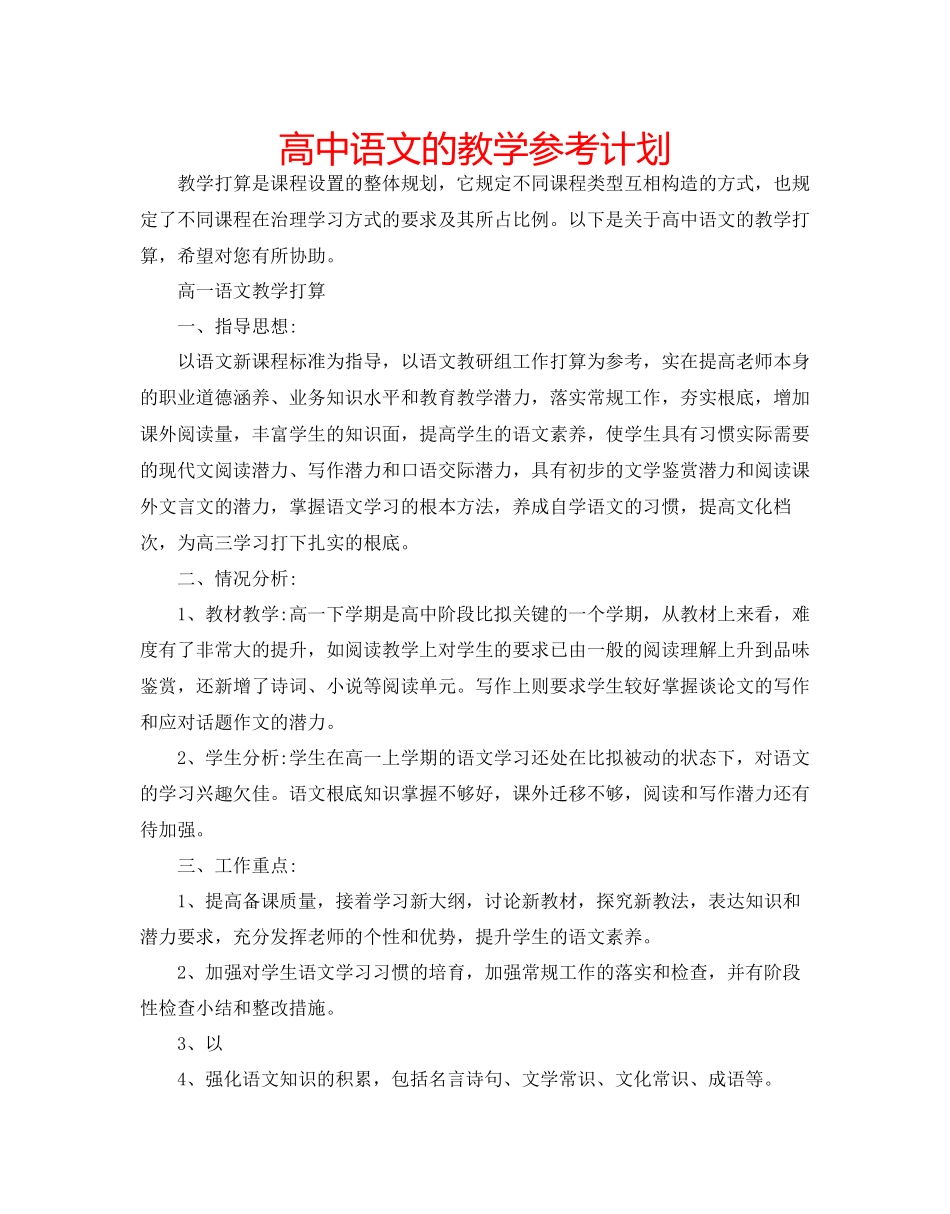 高中语文的教学参考计划_第1页