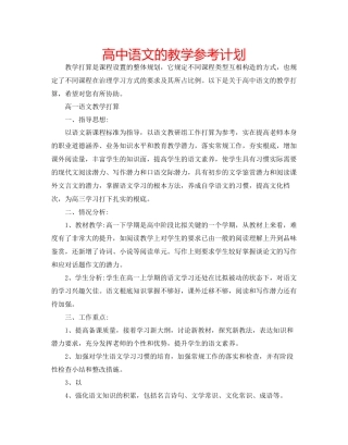 高中语文的教学参考计划