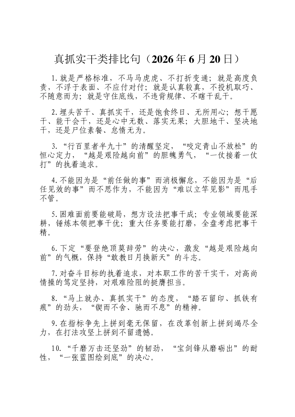 真抓实干类排比句（2026年6月20日）_第1页