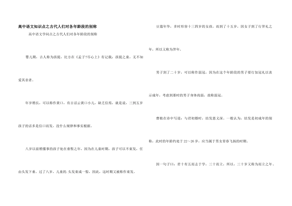 高中语文知识点之古代人们对各年龄段的别称_第1页