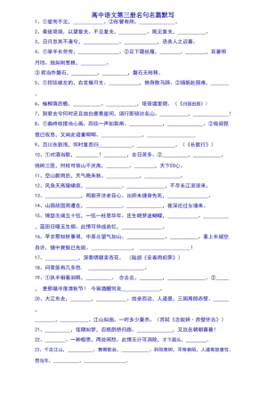 高中语文第三册名句名篇默写