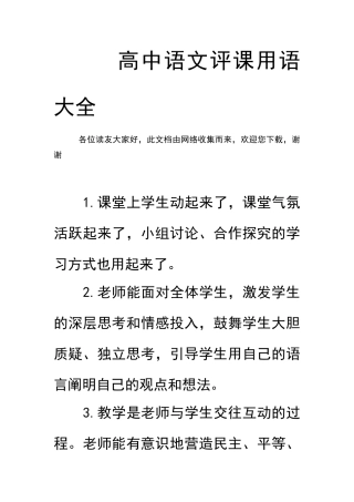 高中语文评课用语大全