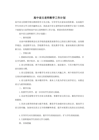 高中语文老师教学工作计划