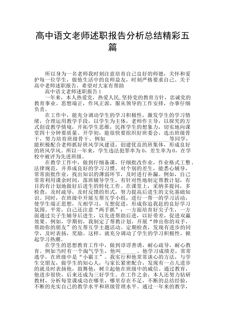 高中语文老师述职报告分析总结精彩五篇_第1页