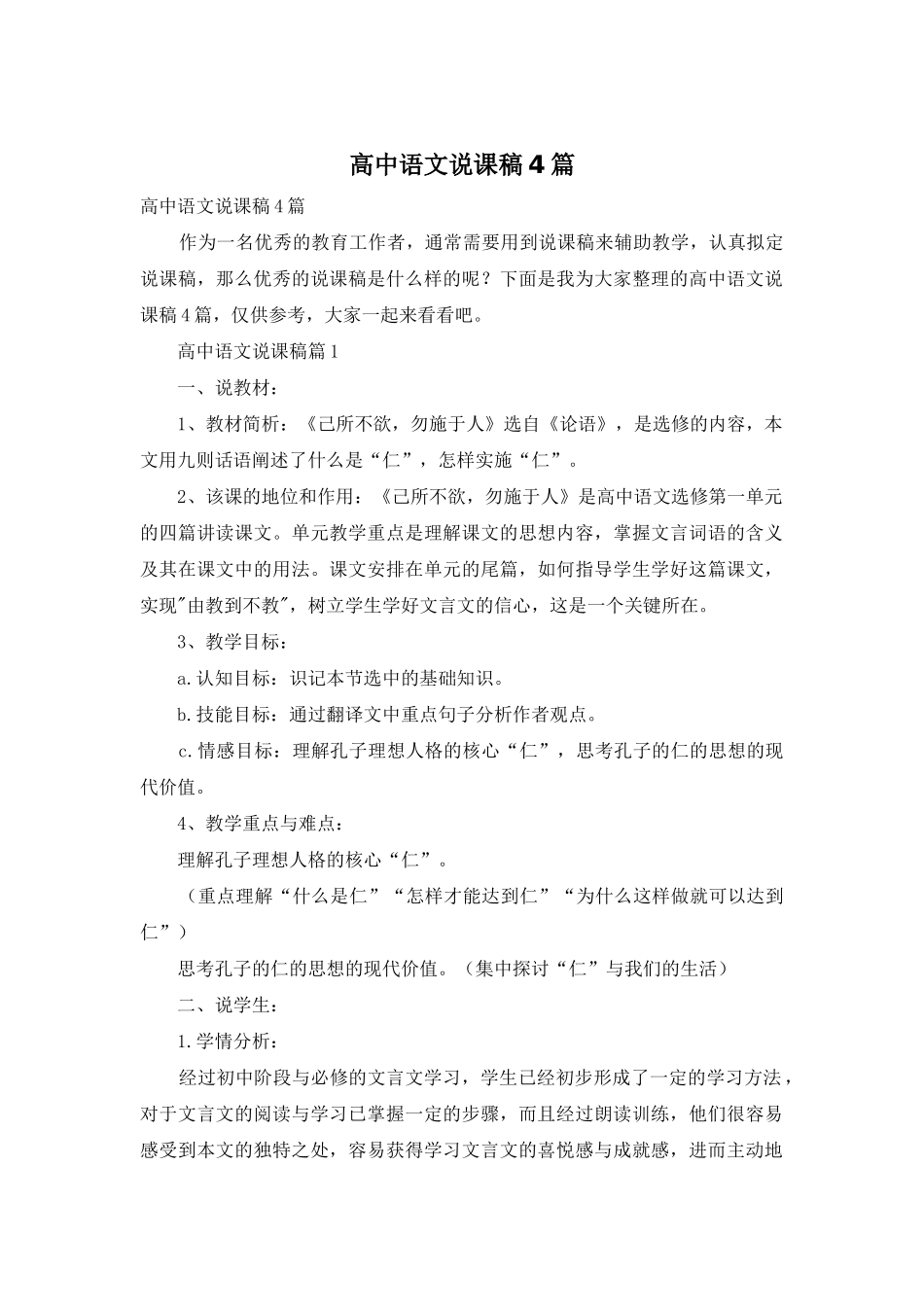 高中语文说课稿4篇-1_第1页