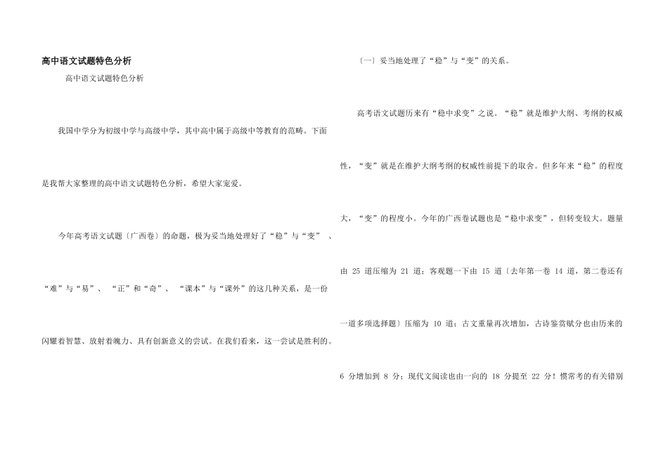 高中语文试题特色分析_第1页