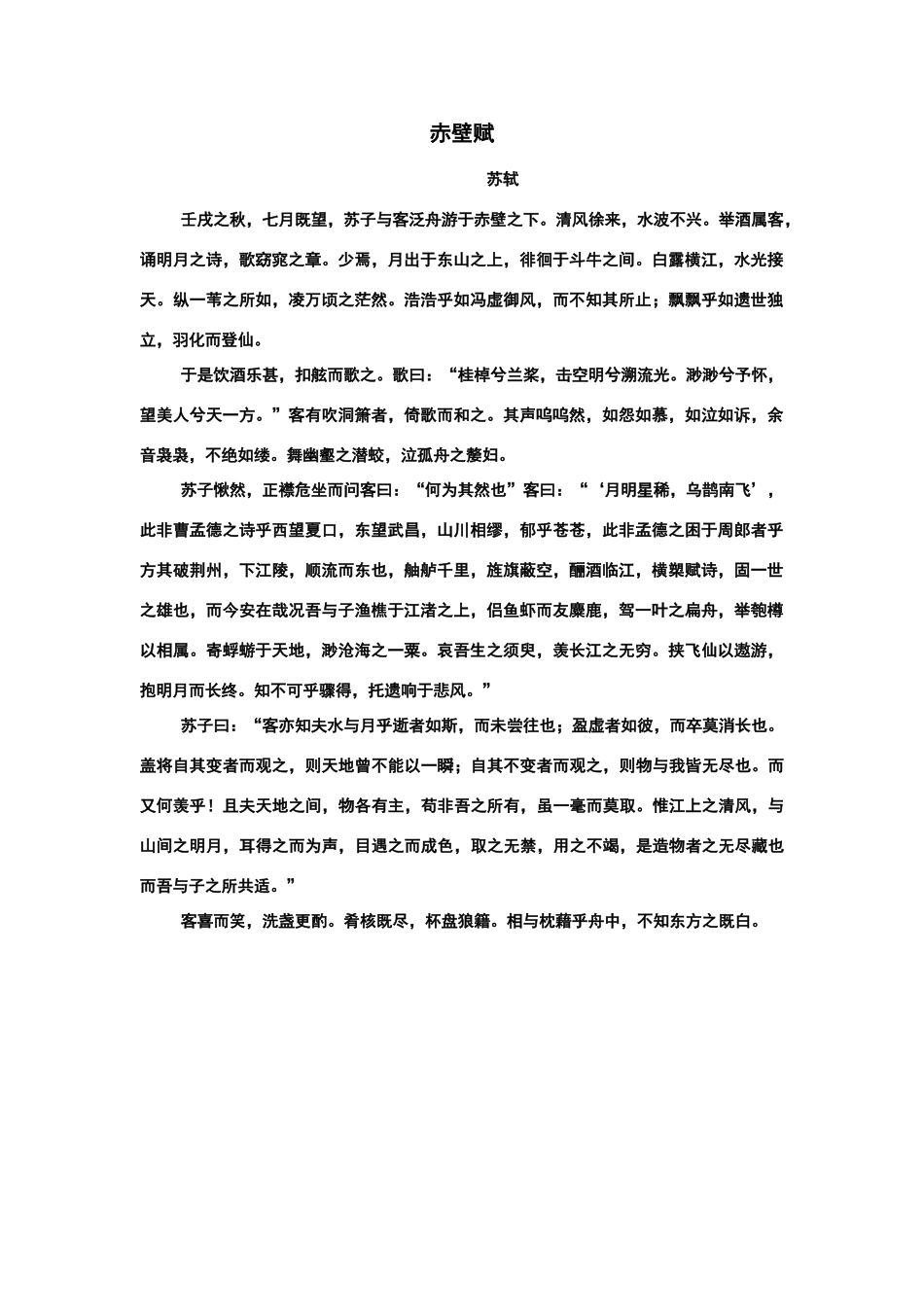 高中语文课文-赤壁赋原文_第1页