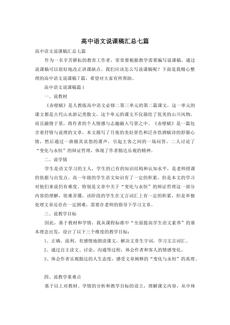 高中语文说课稿汇总七篇_第1页
