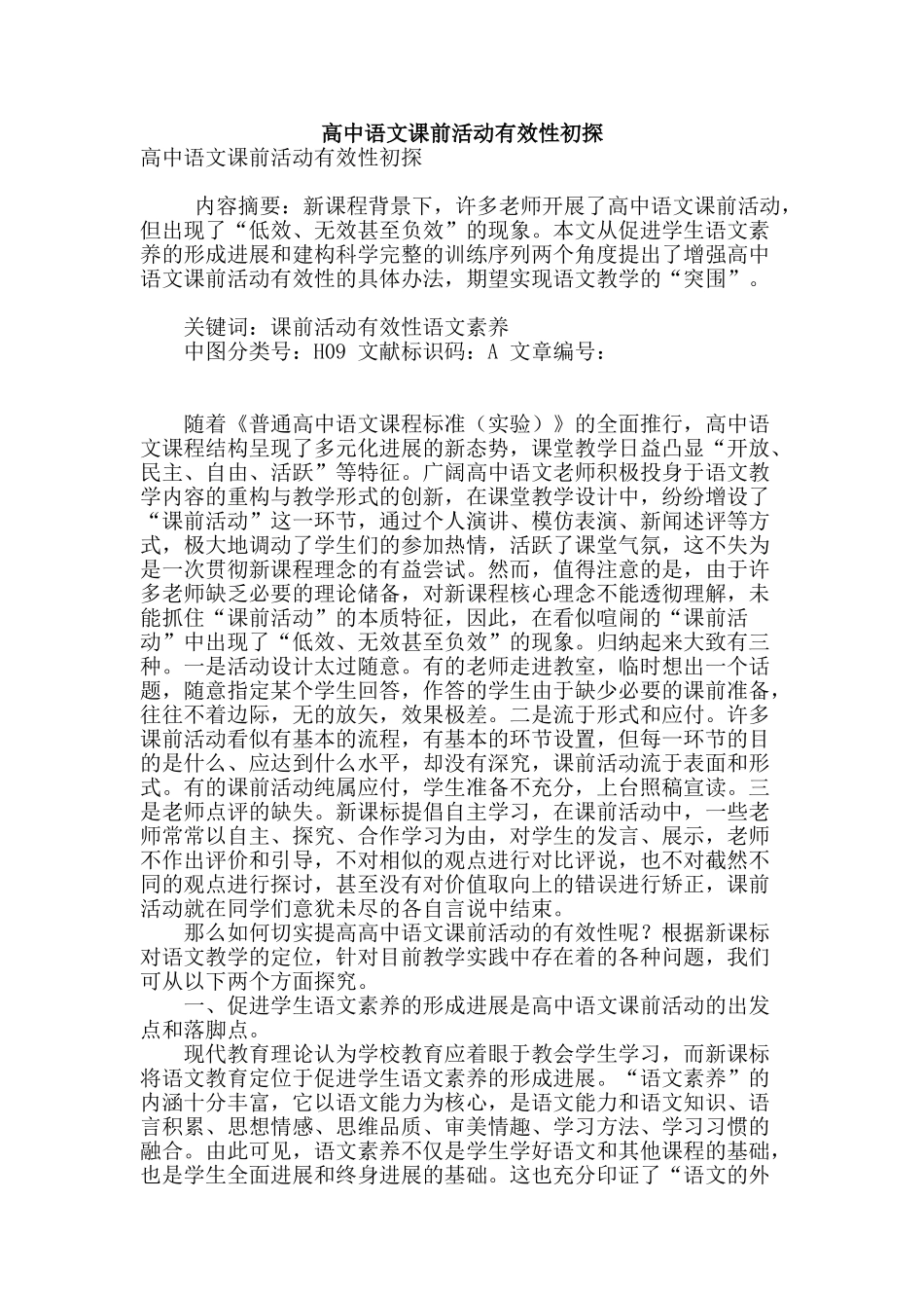 高中语文课前活动有效性初探_第1页