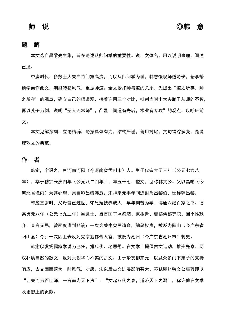 高中语文课本-师说_第1页