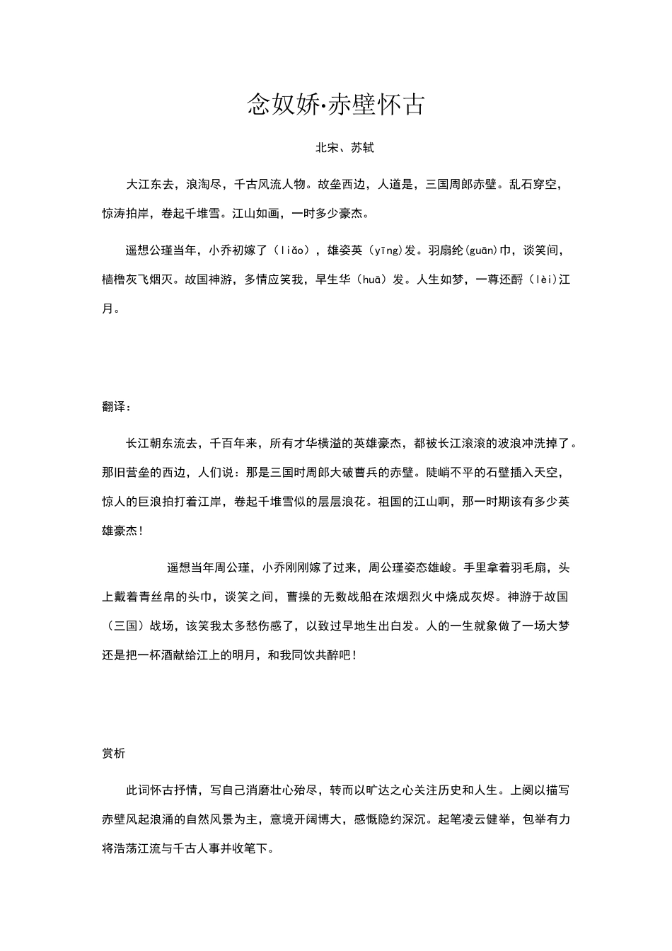 高中语文课文古诗文系列——念奴娇·赤壁怀古_第1页