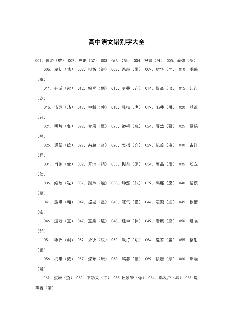 高中语文错别字大全_第1页