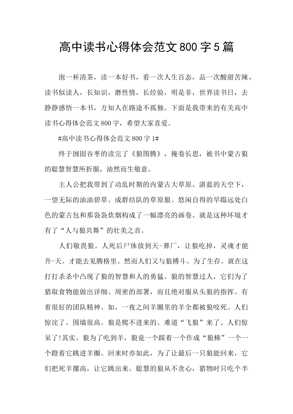 高中读书心得体会范文800字5篇_第1页