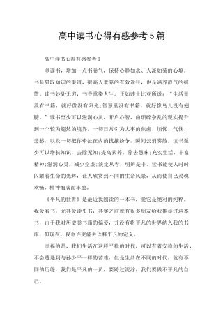 高中读书心得有感参考5篇