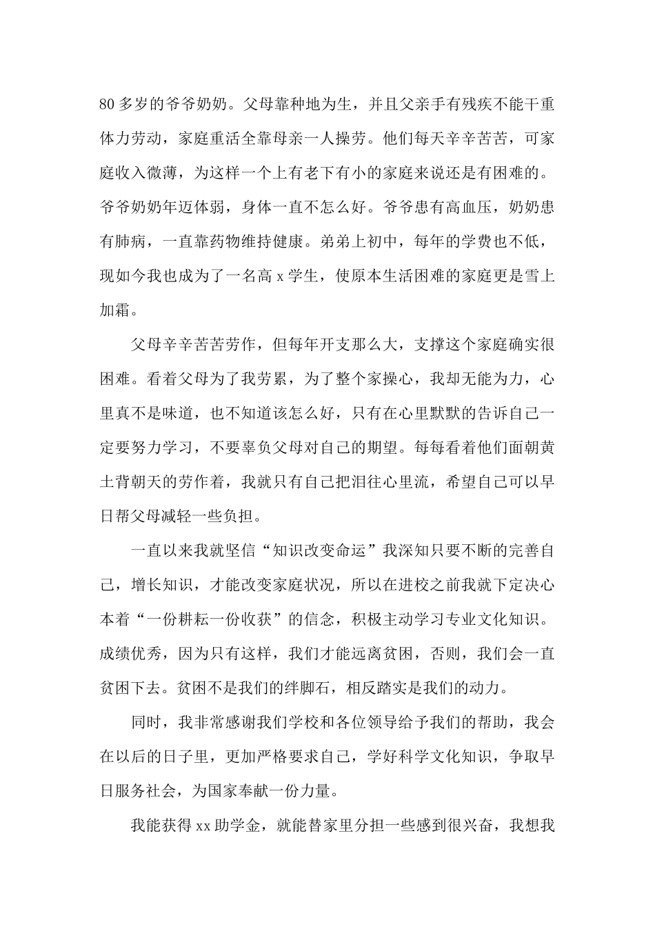 高中贫困助学金申请书范文800字左右_第3页