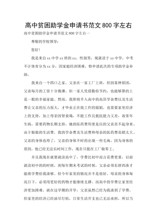 高中贫困助学金申请书范文800字左右