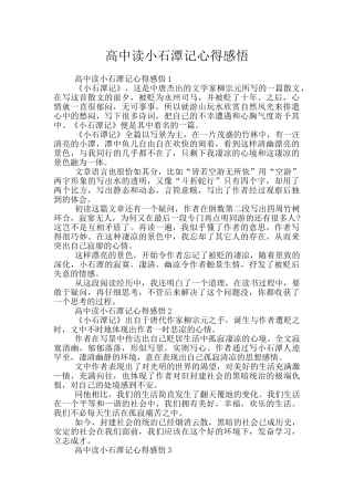 高中读小石潭记心得感悟