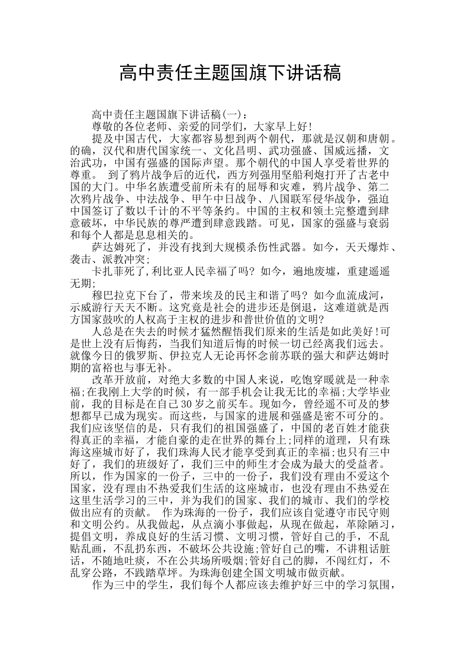 高中责任主题国旗下讲话稿_第1页