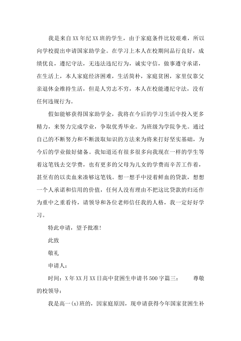 高中贫困生申请书500字_第2页