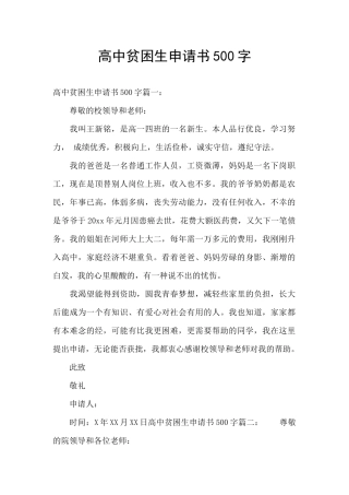 高中贫困生申请书500字