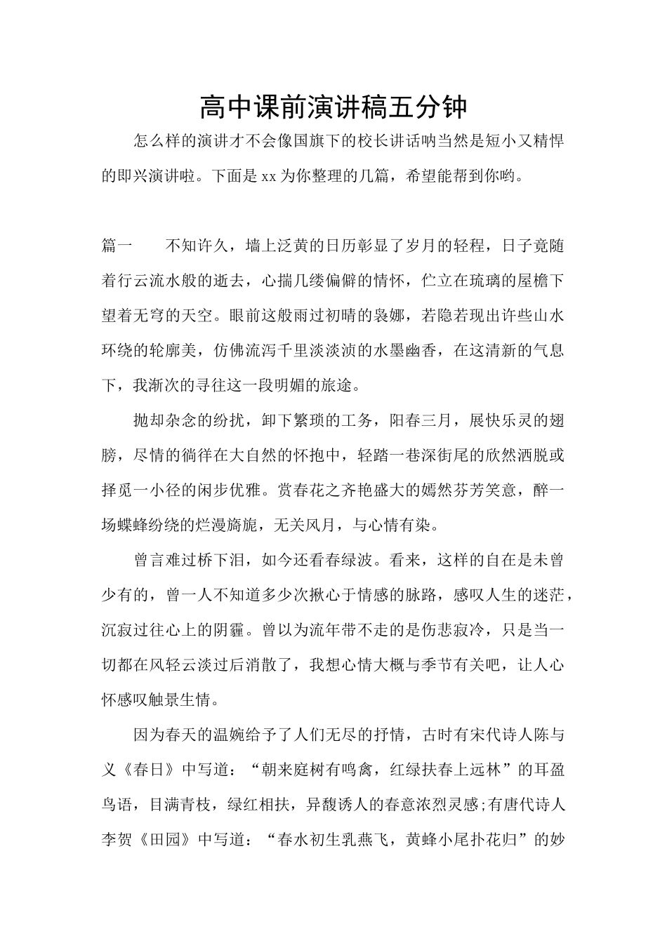高中课前演讲稿五分钟_第1页