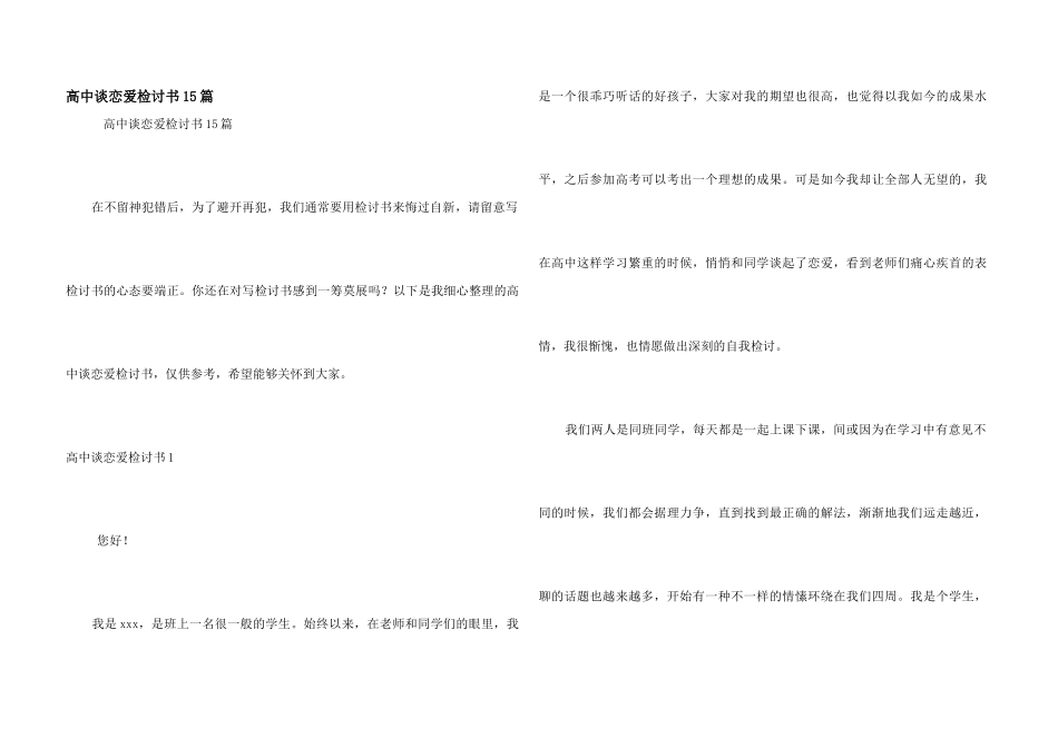 高中谈恋爱检讨书15篇_第1页