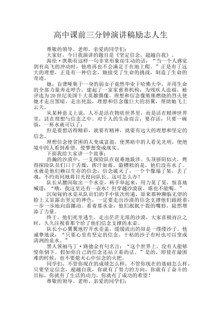 高中课前三分钟演讲稿励志人生