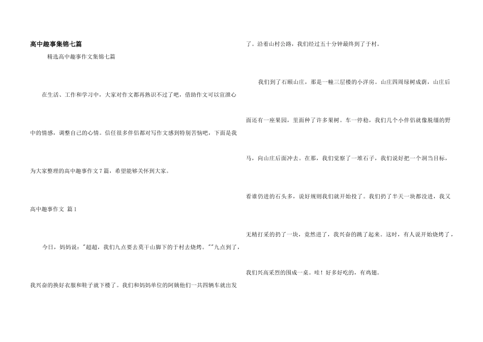高中趣事集锦七篇_第1页