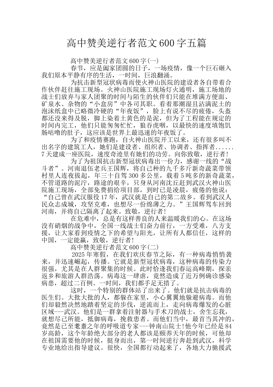 高中赞美逆行者范文600字五篇_第1页