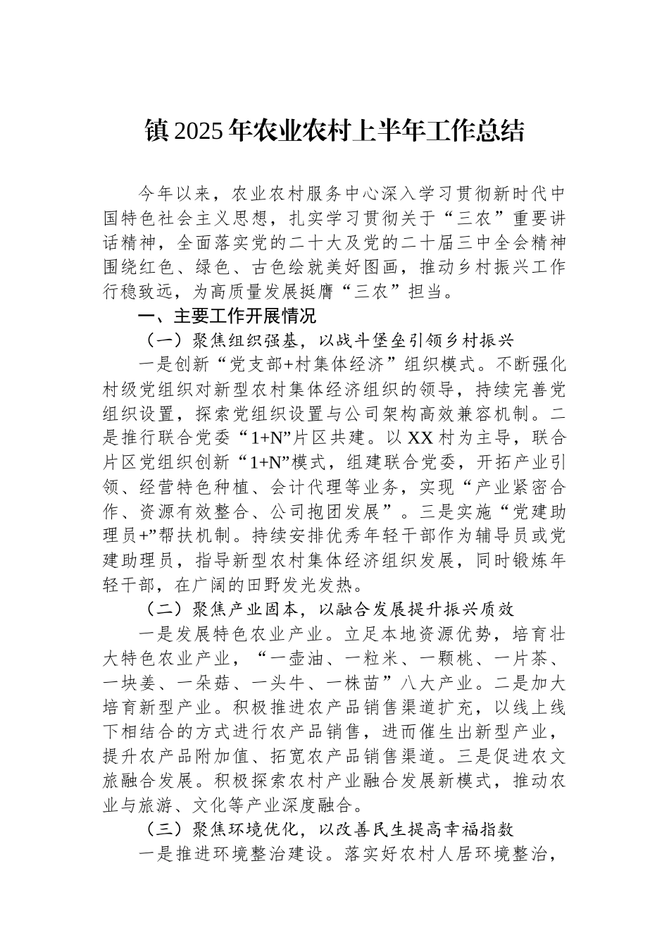 镇2025年农业农村上半年工作总结_第1页