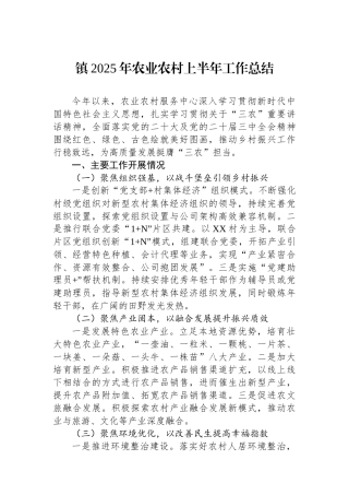 镇2025年农业农村上半年工作总结