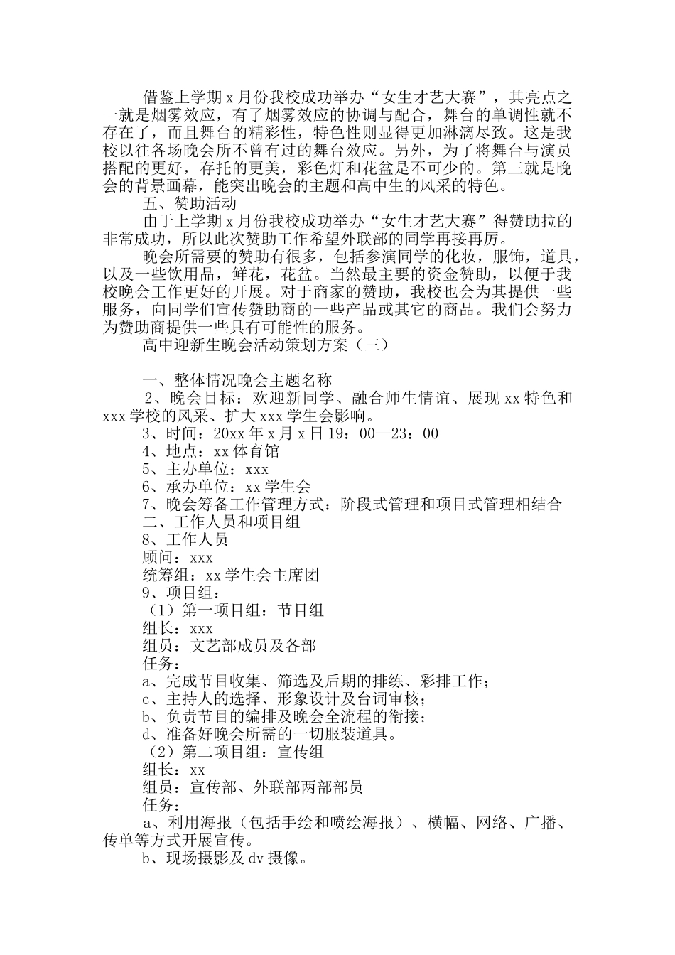 高中迎新生晚会活动策划方案_第3页