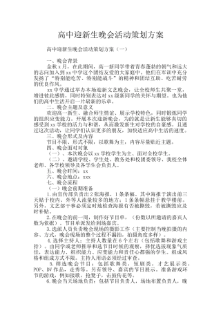 高中迎新生晚会活动策划方案