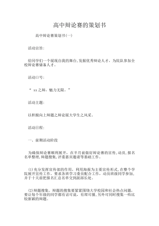 高中辩论赛的策划书