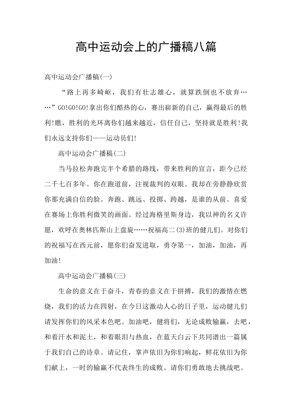 高中运动会上的广播稿八篇_第1页