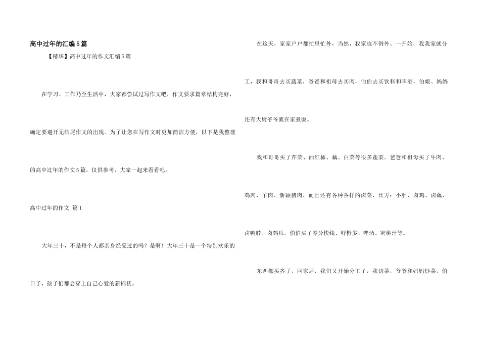 高中过年的汇编5篇_第1页