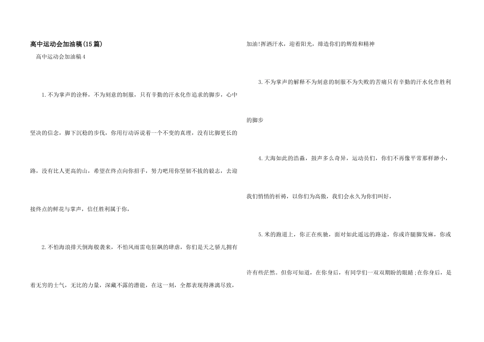 高中运动会加油稿(15篇)_第1页