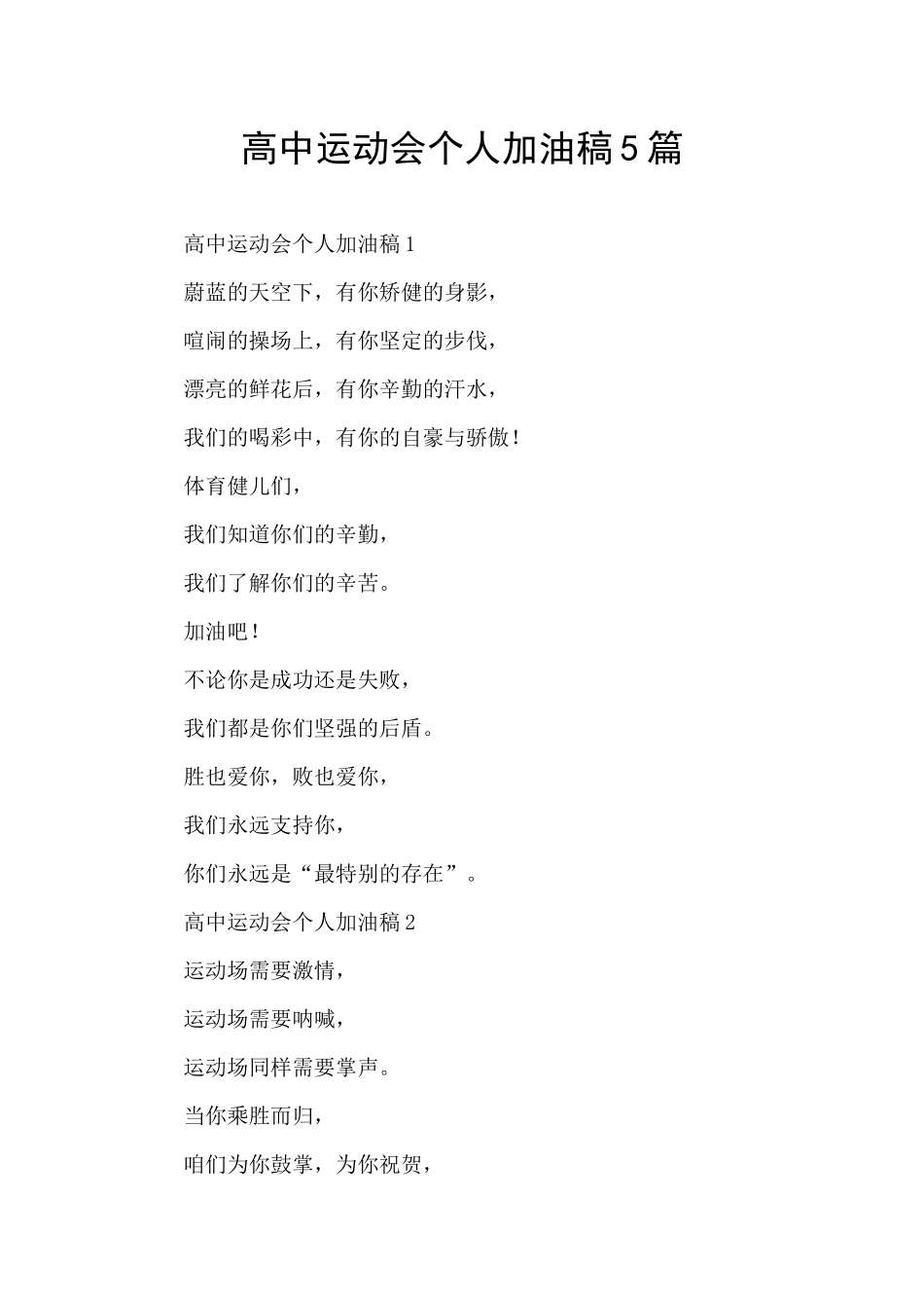高中运动会个人加油稿5篇_第1页