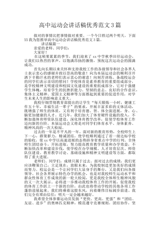 高中运动会讲话稿优秀范文3篇