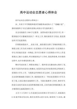 高中运动会志愿者心得体会