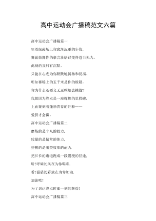 高中运动会广播稿范文六篇